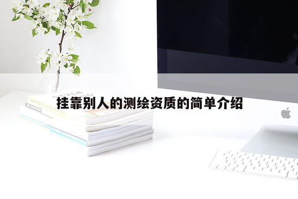 掛靠別人的測(cè)繪資質(zhì)的簡(jiǎn)單介紹