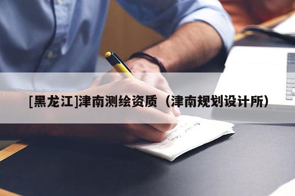 [黑龍江]津南測繪資質(zhì)（津南規(guī)劃設(shè)計所）