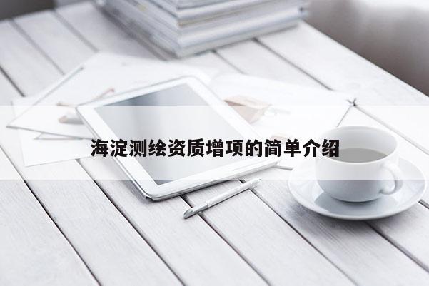 海淀測(cè)繪資質(zhì)增項(xiàng)的簡(jiǎn)單介紹