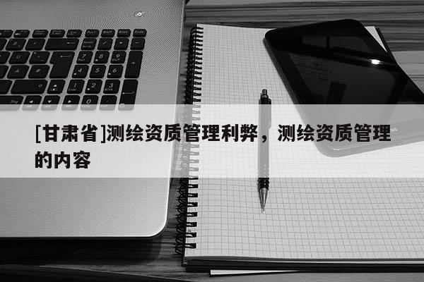 [黑龍江]測(cè)繪備案怎么查看資質(zhì)等級(jí)（測(cè)繪單位資質(zhì)備案登記表）